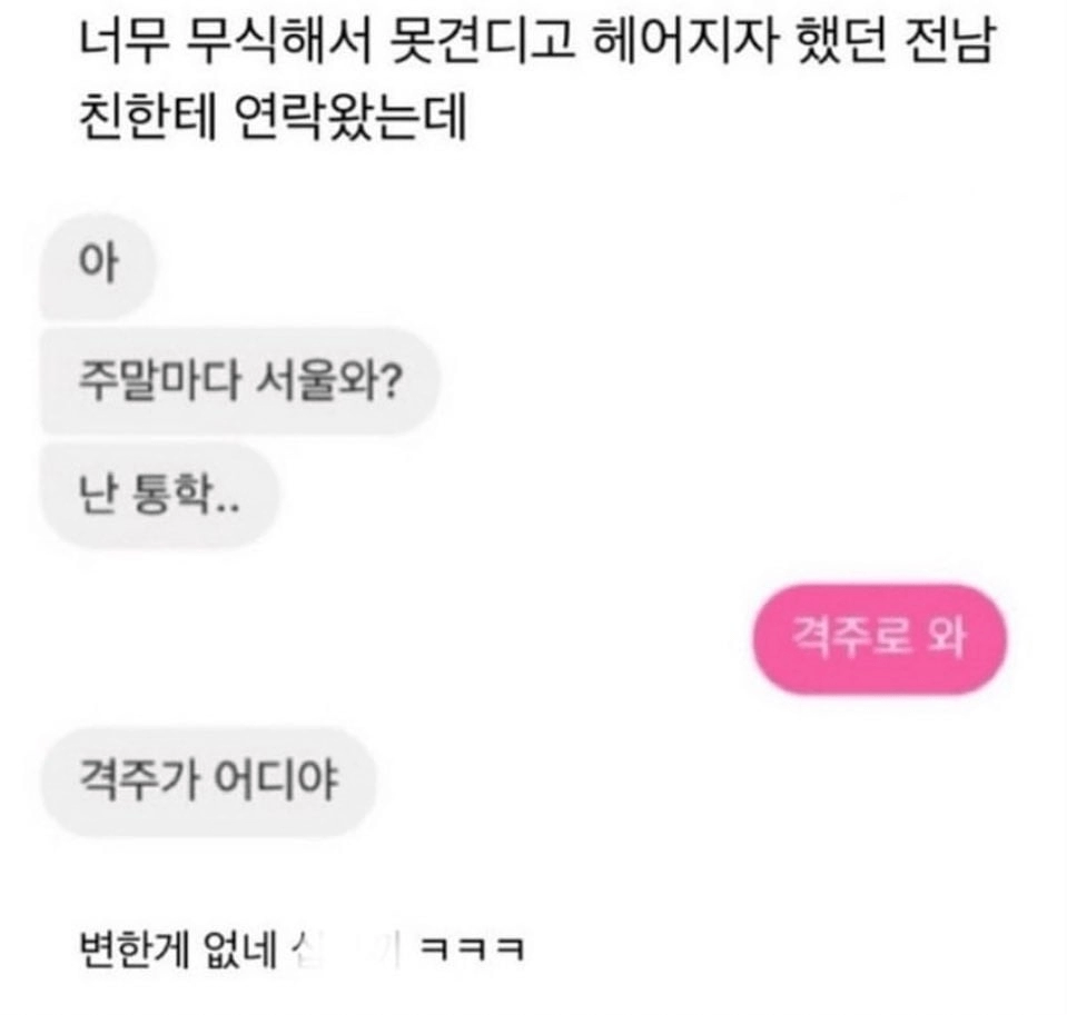 너무 무식해서 헤어졌던 전남친한테 연락왔는데