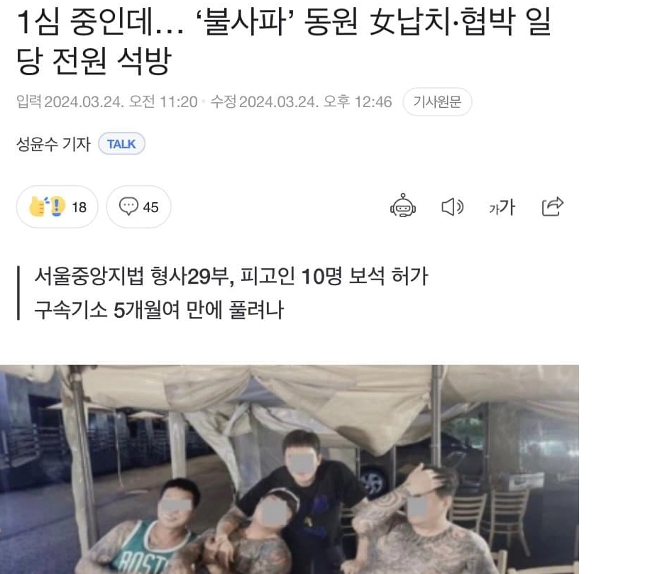 나라가 썩었다. 납치협박폭행 불ㅅ파 전원석방