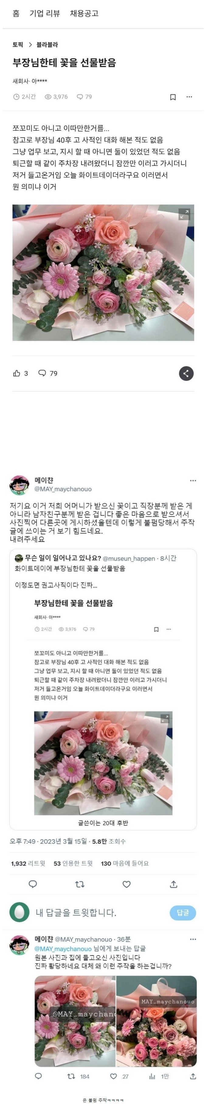 40대 부장한테 꽃선물 받은 20대 사원