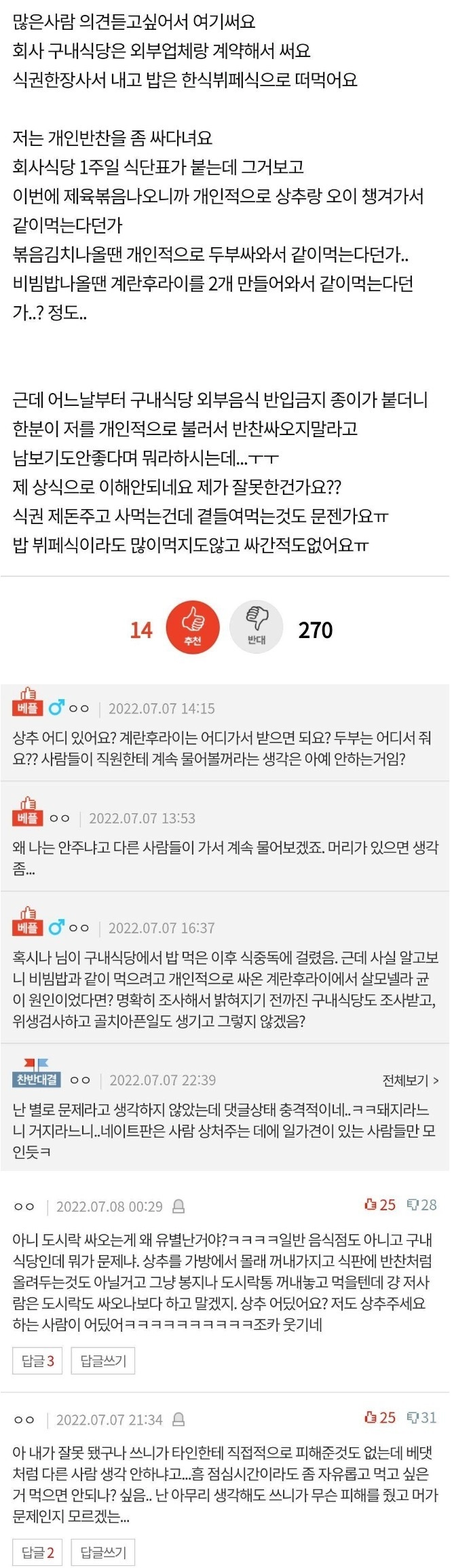 회사 식당에 개인반찬 가져가는 게 잘못임?