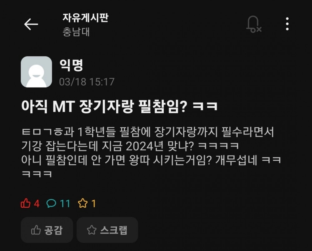 대학교 에타 MT, 장기자랑 필참 논란