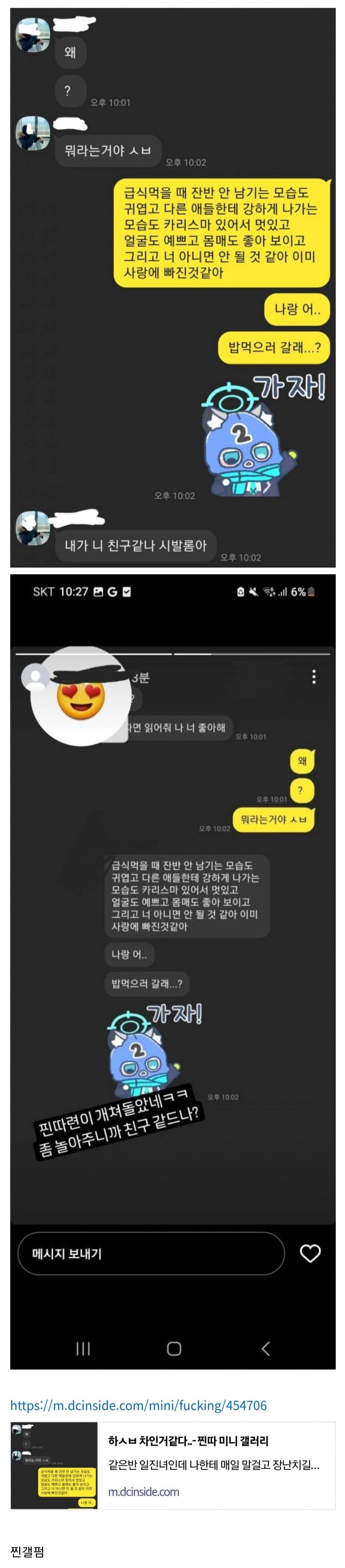 찐따 고백 대참사