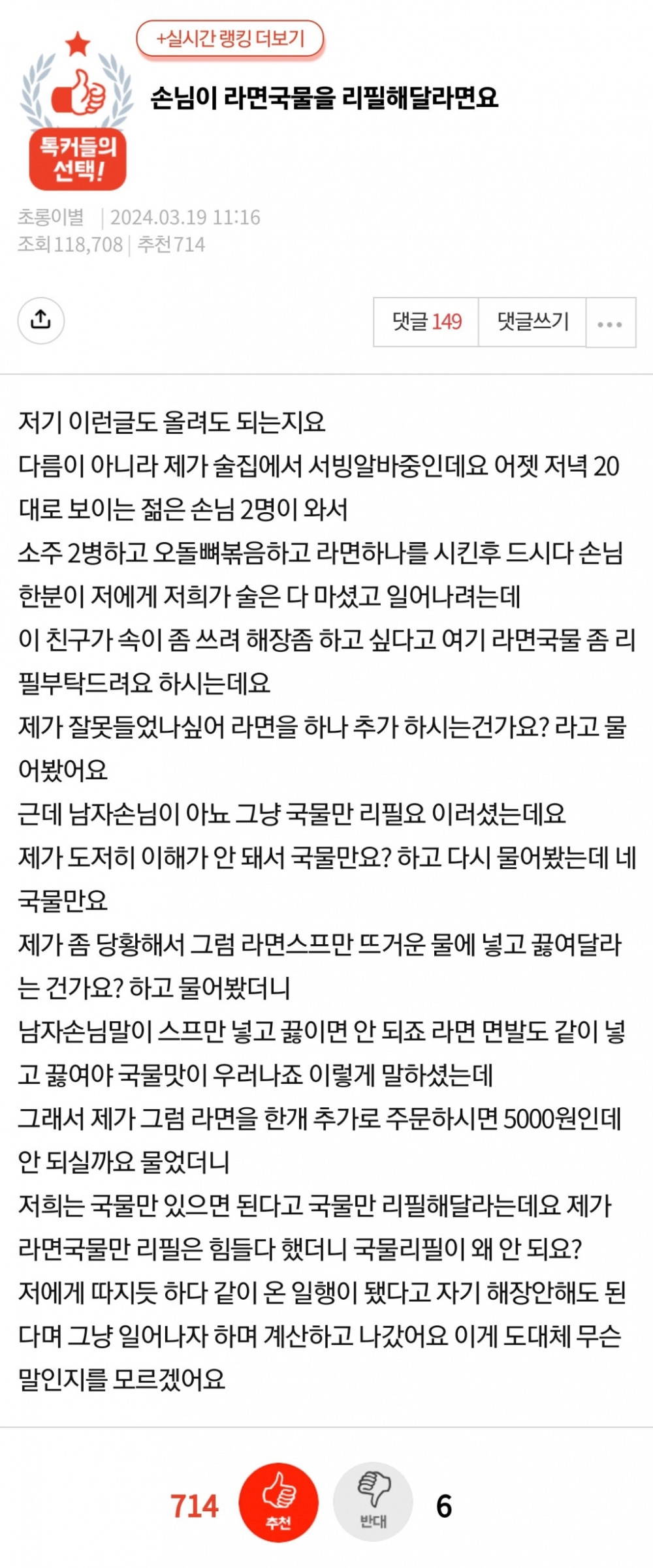 손님이 라면국물을 리필해달라함 ㄷㄷㄷ