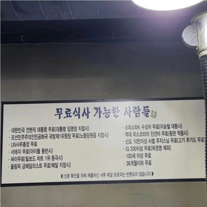 어느 식당에서 식사가 무료로 제공되는 조건
