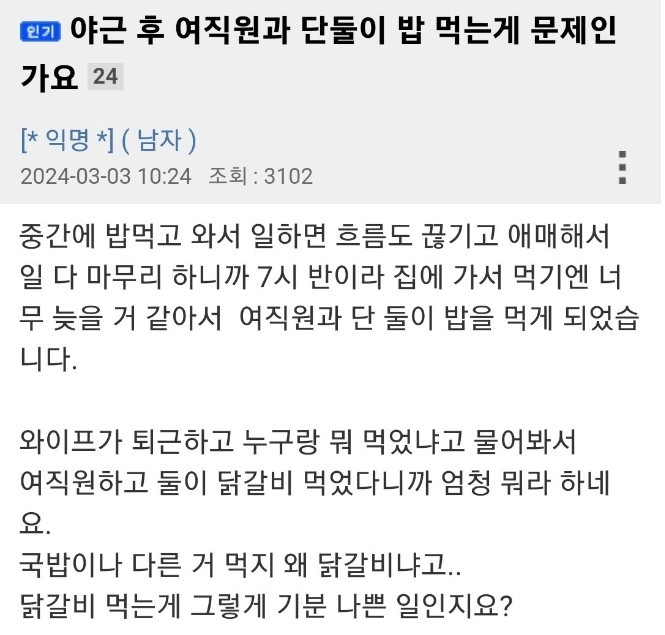 야근 후 여직원과 단둘이 밥 먹는게 문제인가요?