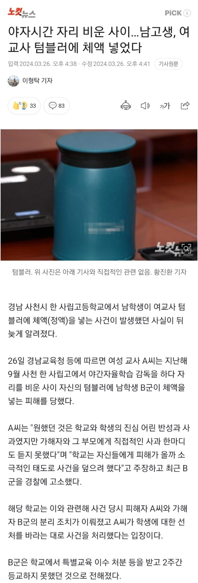 남고생 여교사 텀블러에 체액 넣었다