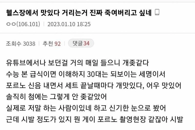 헬스장에서 맛있다 거리는거 죽여버리고 싶다