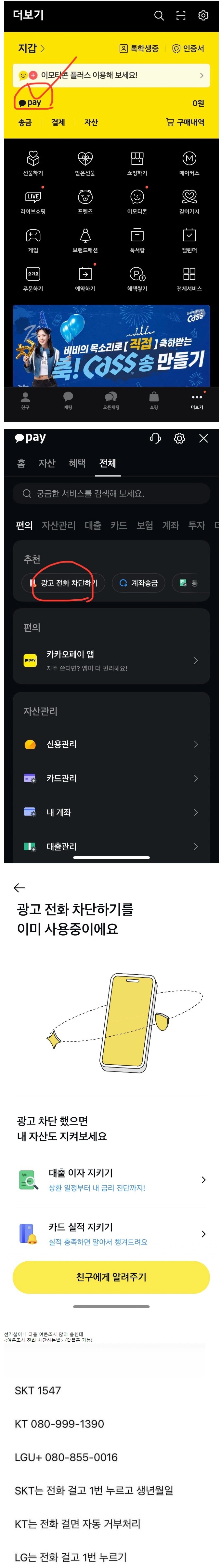 카톡으로 10초만에 광고 & 선거전화 차단하는 법