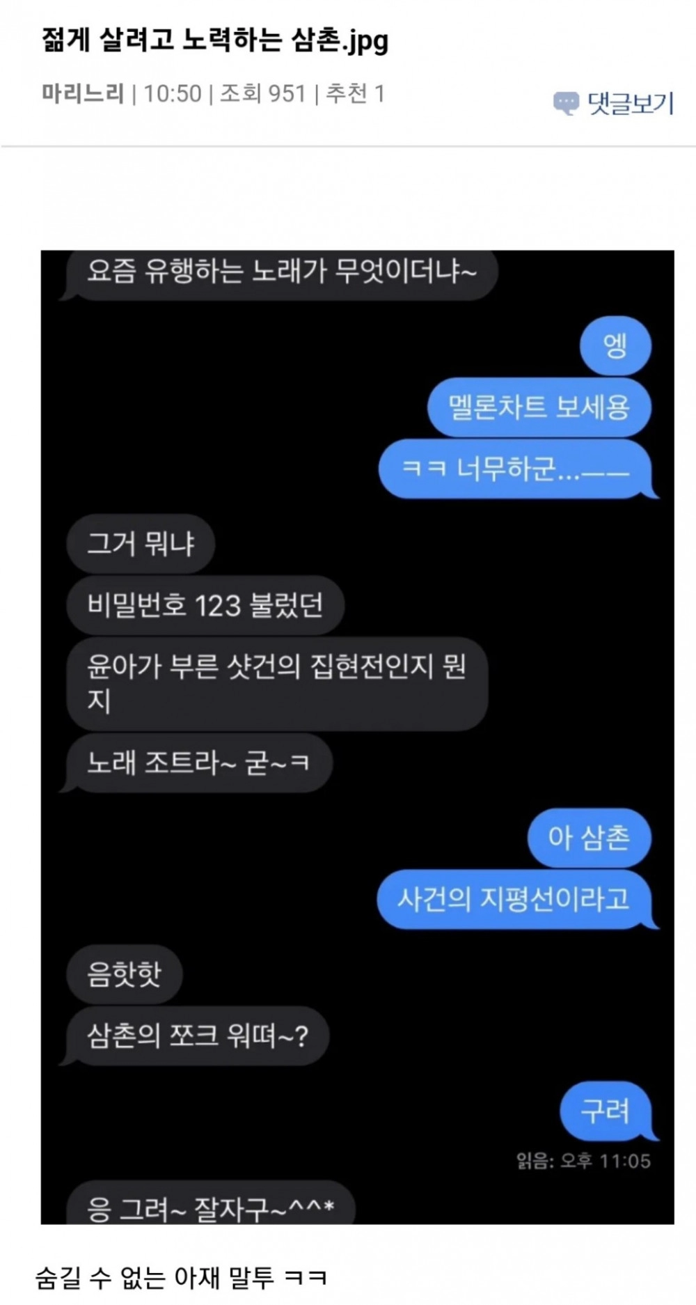 어딘가 잘못 된 삼촌의 센스