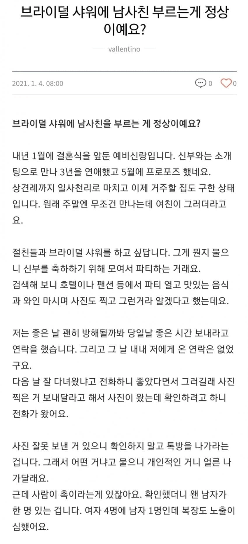 브라이덜 샤워에 남사친 부르는게 정상이냐는 예비신랑