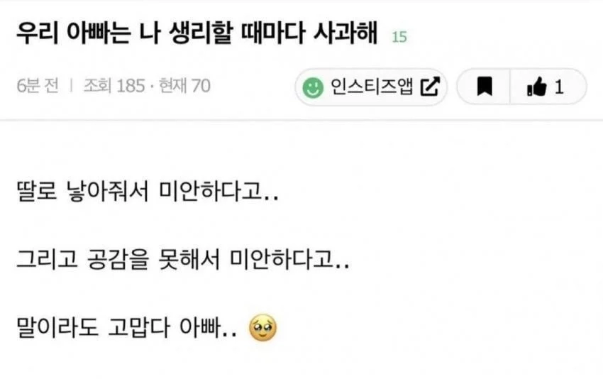 우리 아빠는 나 생리할 때마다 사과해
