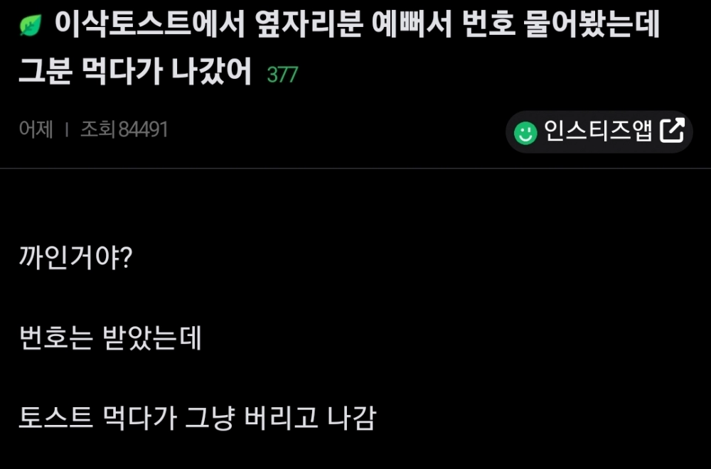 여자 번호 땄는데 여자가 토스트 버리고 나감