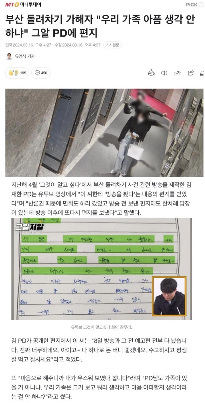 그알 PD한테 편지 쓴 부산 돌려차기남 ㄷㄷ