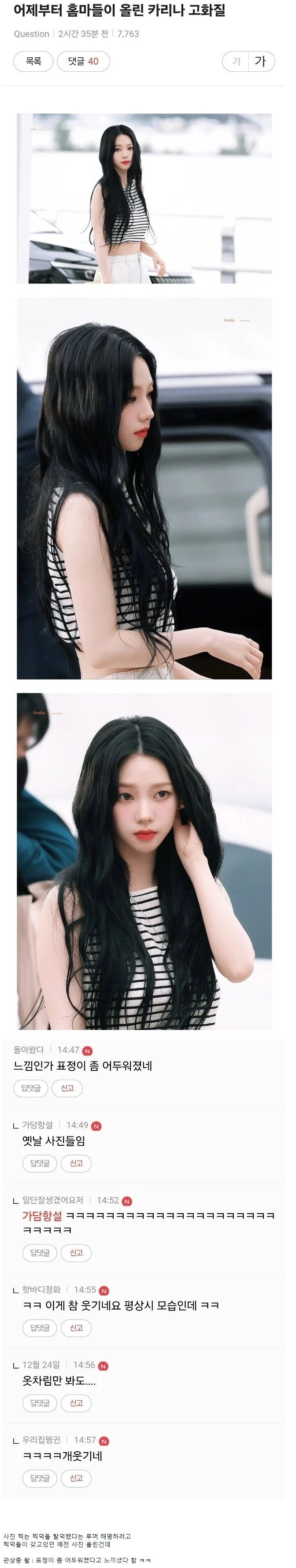 카리나 사진 보고 어둠을 느꼈다는 사람