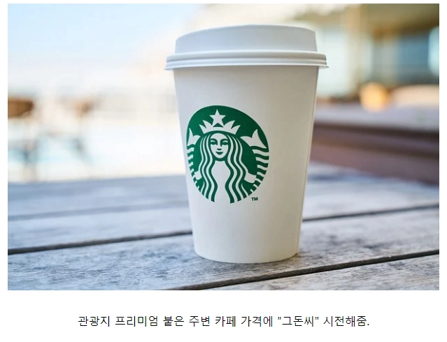 관광지 스타벅스의 가장 큰 장점 ㄹㅇ