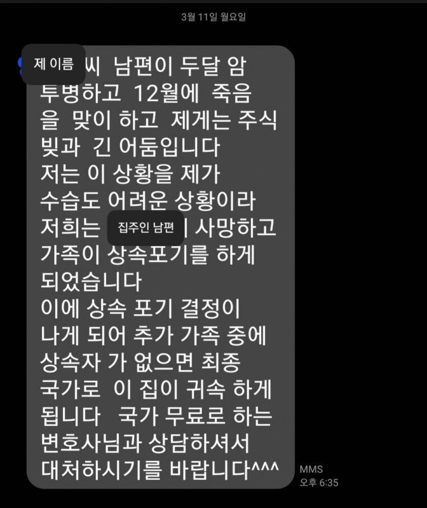 전세 임대인 사망 후 받은 문자