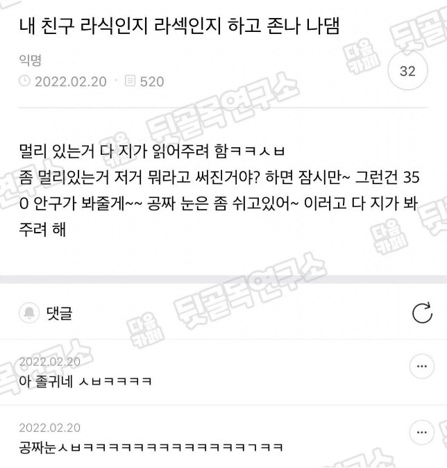 친구가 라식하고 존나 나댐