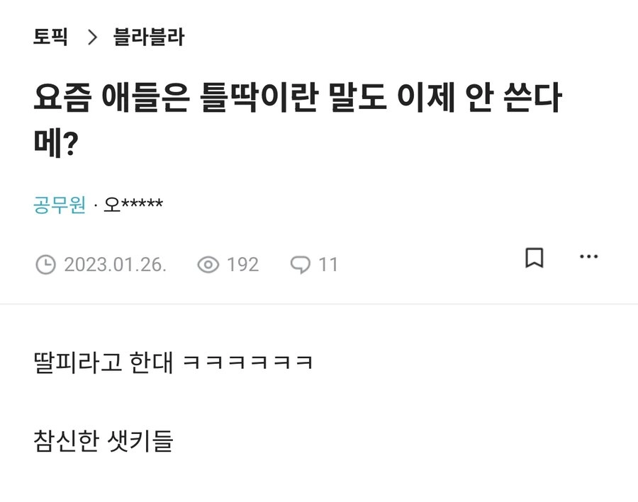 요즘 애들은 틀딱이란 말도 안쓴다며?