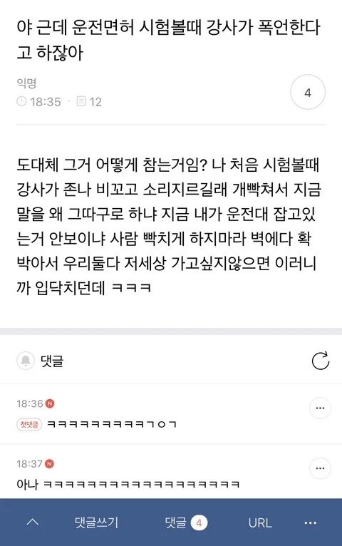 야 근데 운전면허 시험볼때 강사가 폭언한다고 하잖아