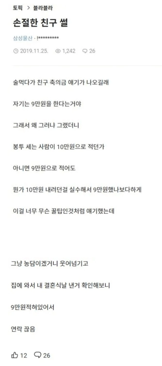 친구가 축의금을 9만원 내는 이유