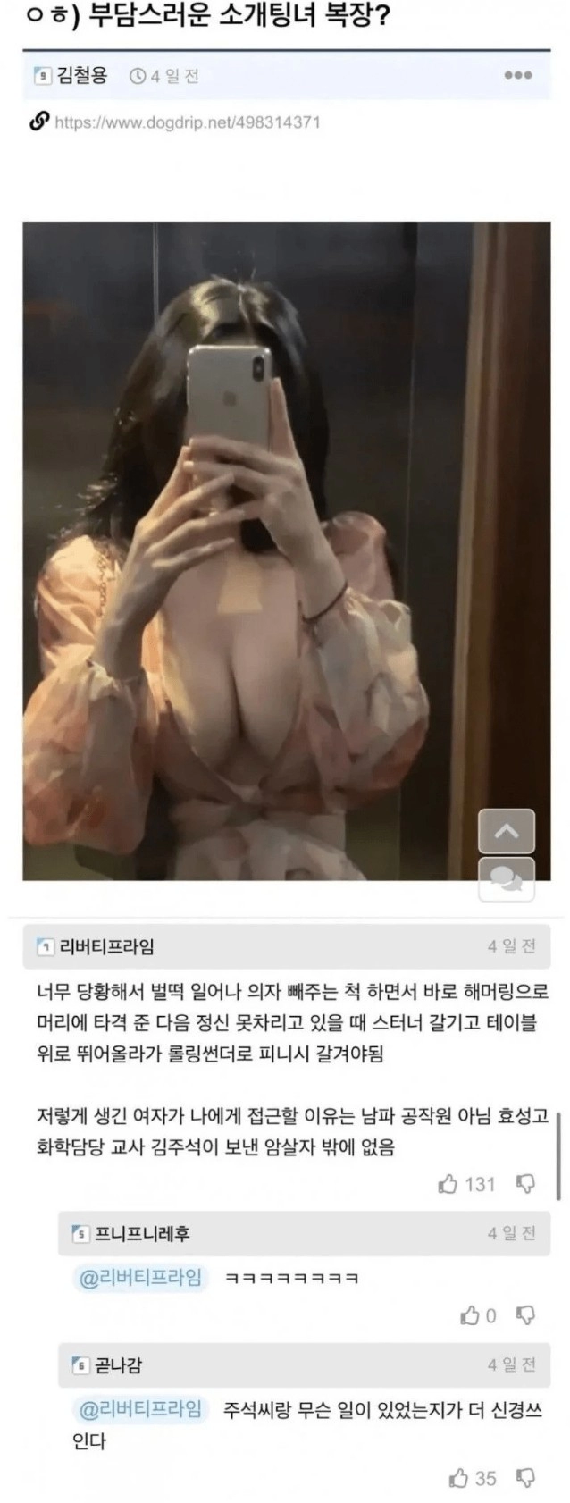 호불호 갈리는 부담스러운 소개팅녀 복장
