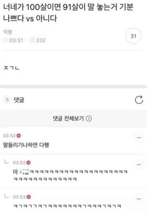 니가 100살인데 91살이 말 놓으면 어 때?