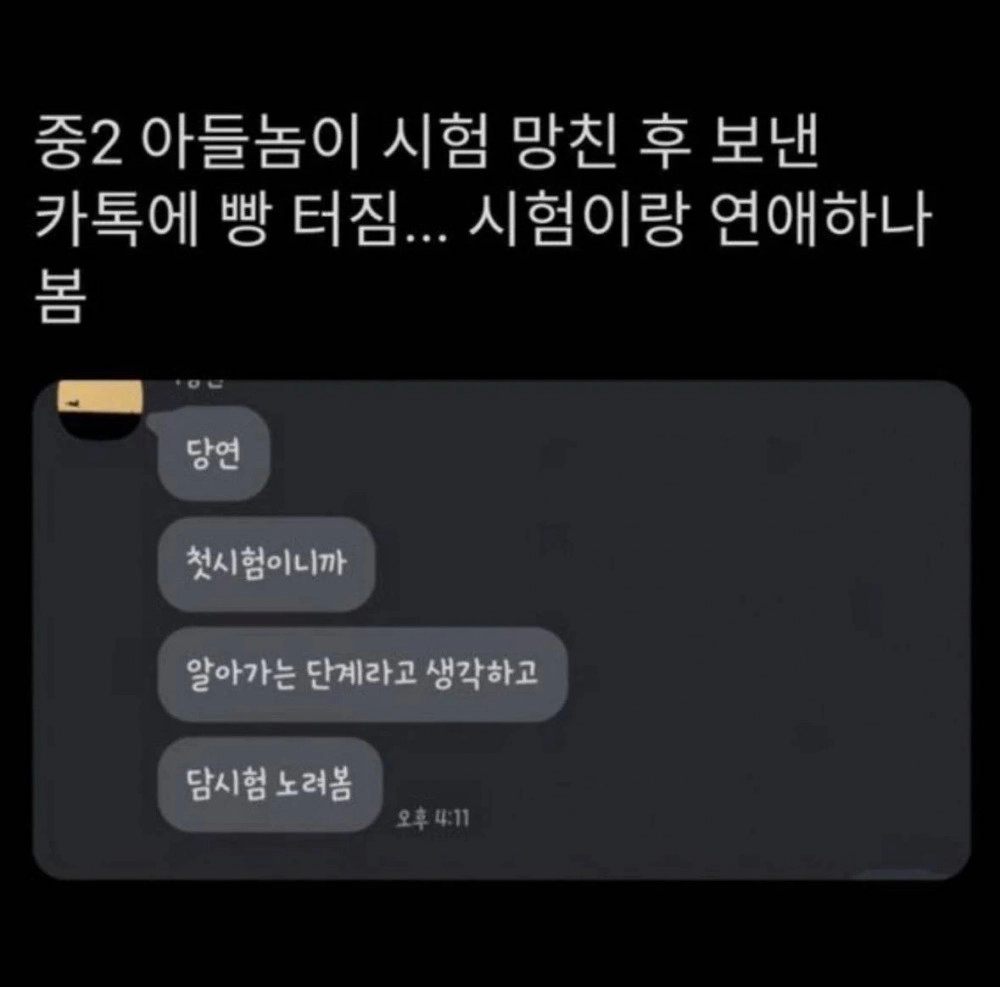 중2 아들놈이 시험 망친 후 보낸 카톡