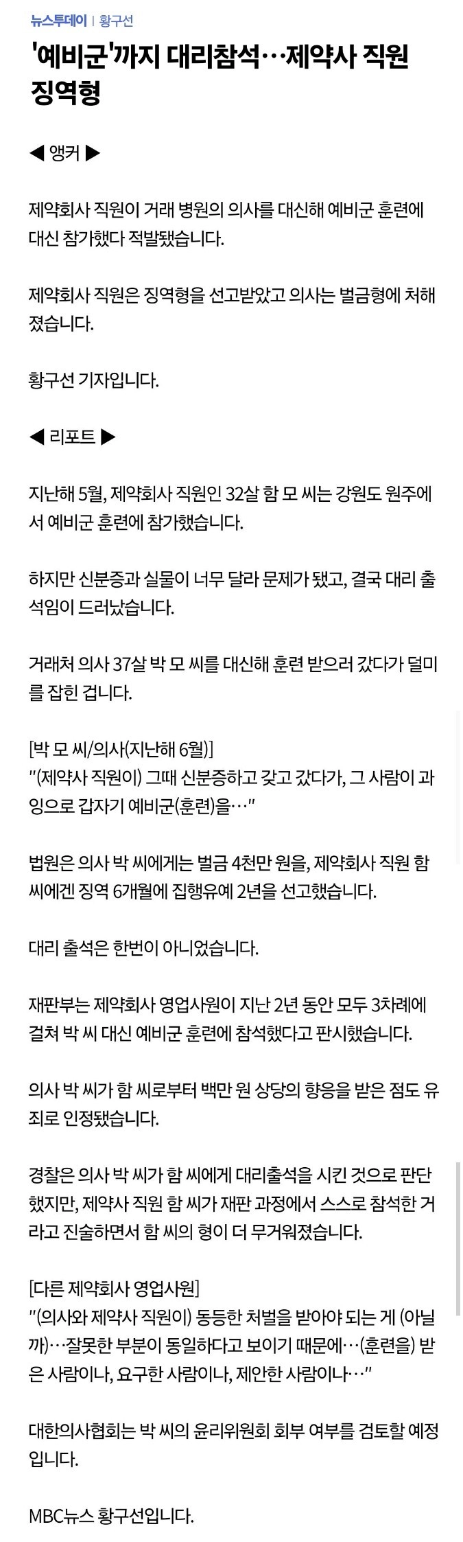 '예비군'까지 대리참석한 제약사 직원 징역형