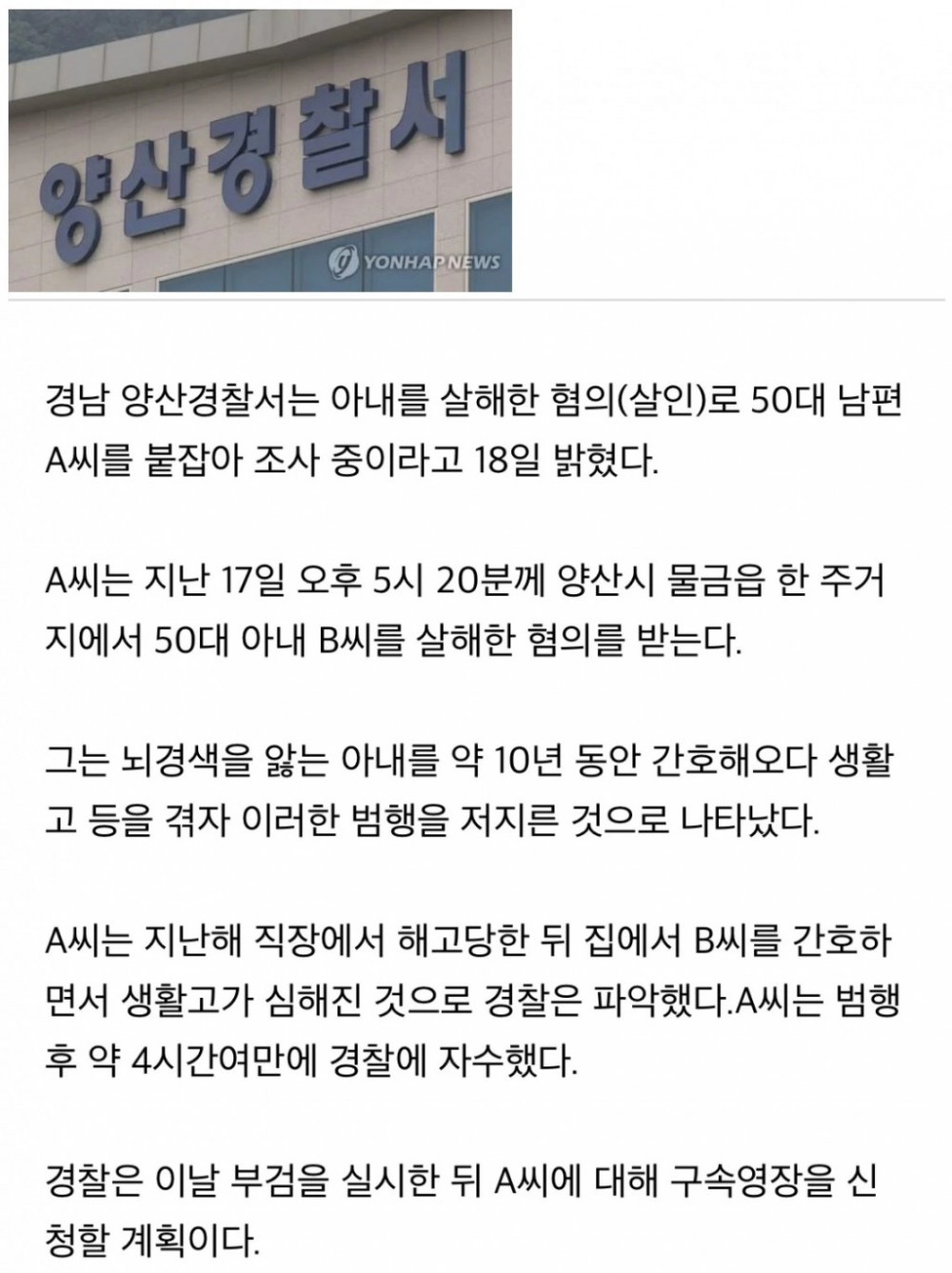 10년간 간호 뇌경색 투병 아내 살해한 50대 남편 자수