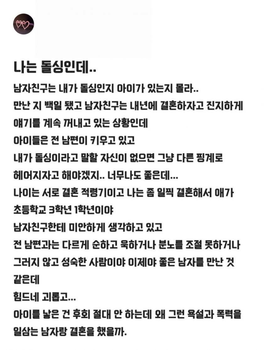 남자친구에게 돌싱인 사실을 숨긴 블라녀