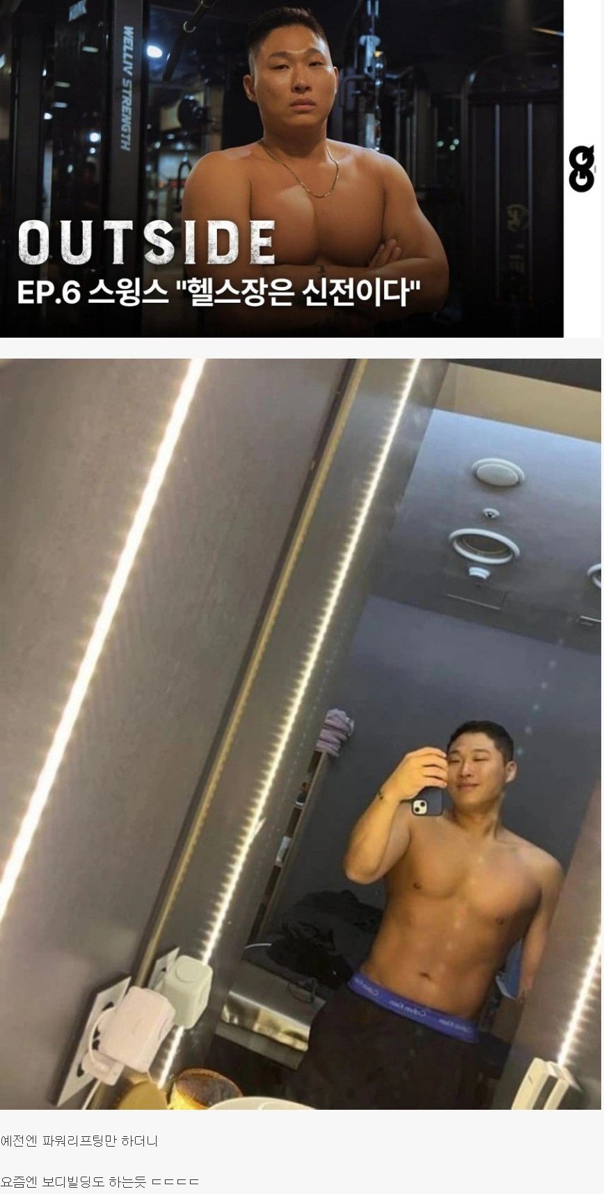 요즘 헬스에 미쳐산다는 스윙스 몸 근황