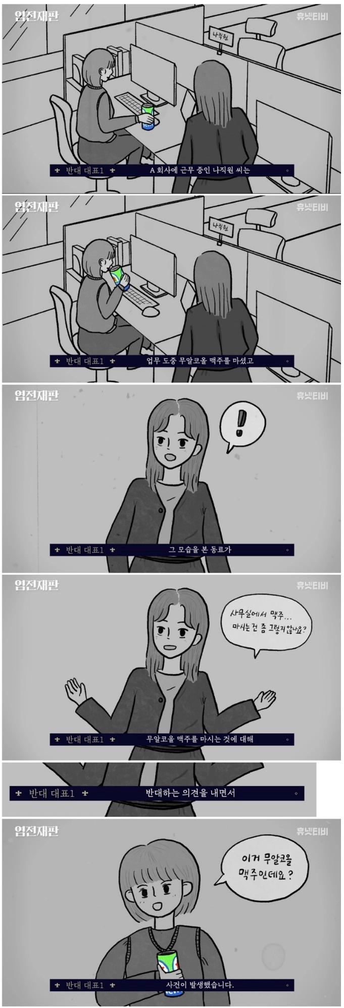 근무중 무알콜 맥주 마시는 직원