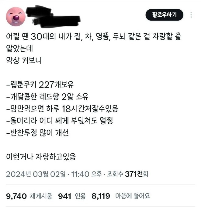 30대가 되면 집 차 명품 자랑할 줄 알았는데