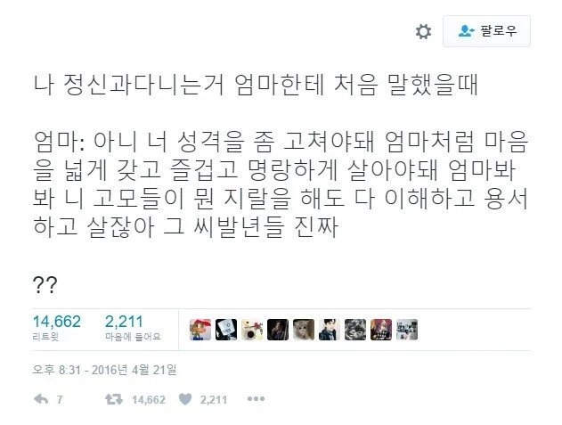 정신과 다니는 거 엄마에게 고백