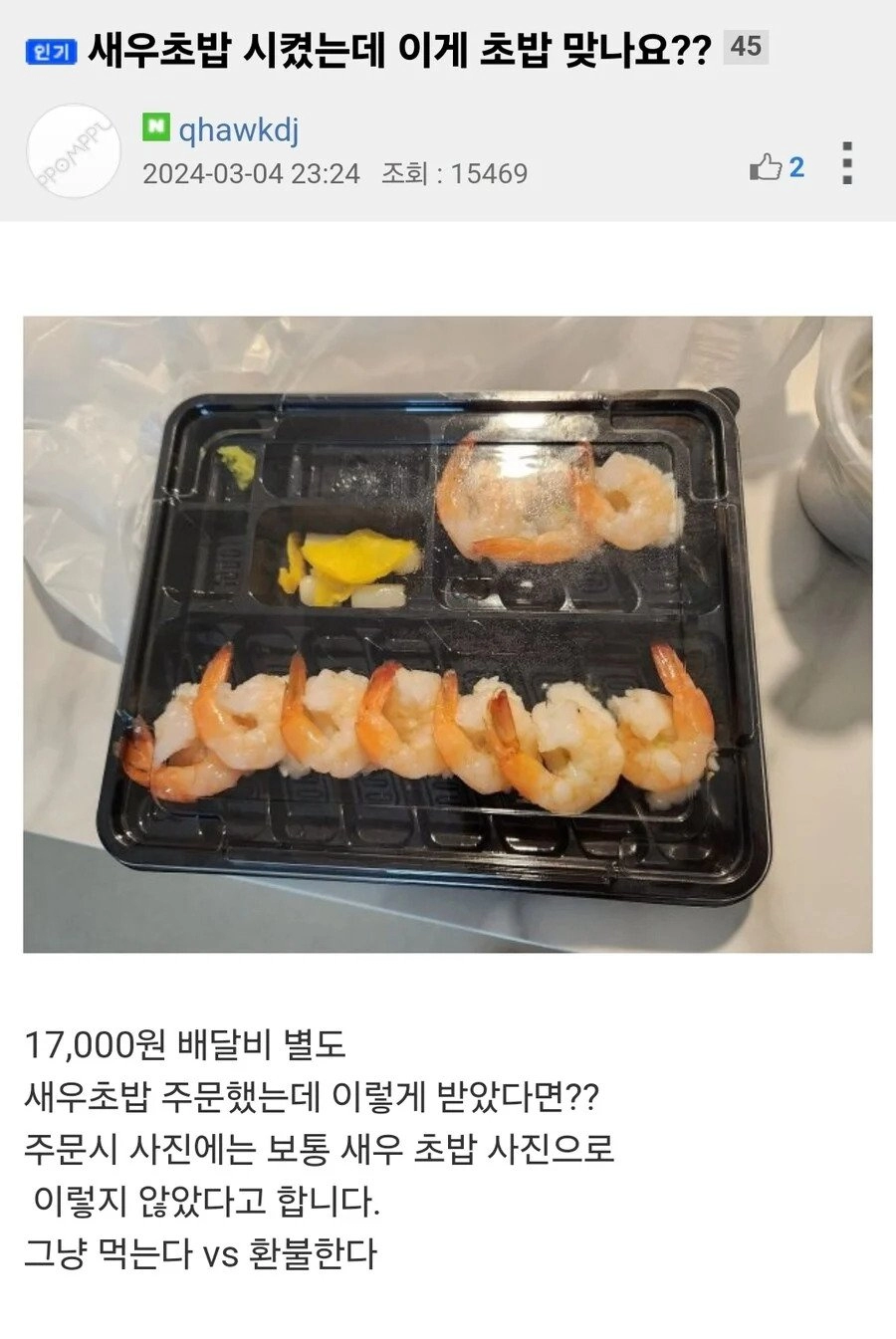 새우초밥 시켰는데 이게 초밥 맞나요??