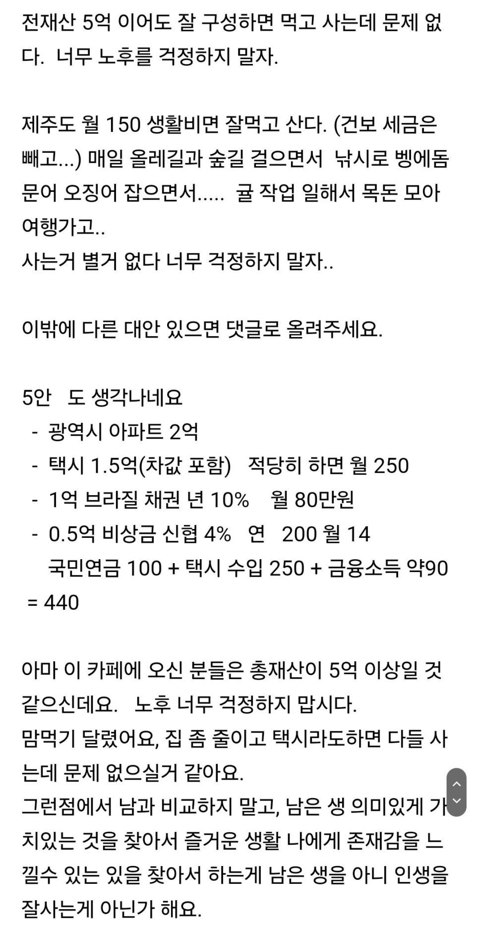 전재산 5억 가진 분의 은퇴 후 노후 계획