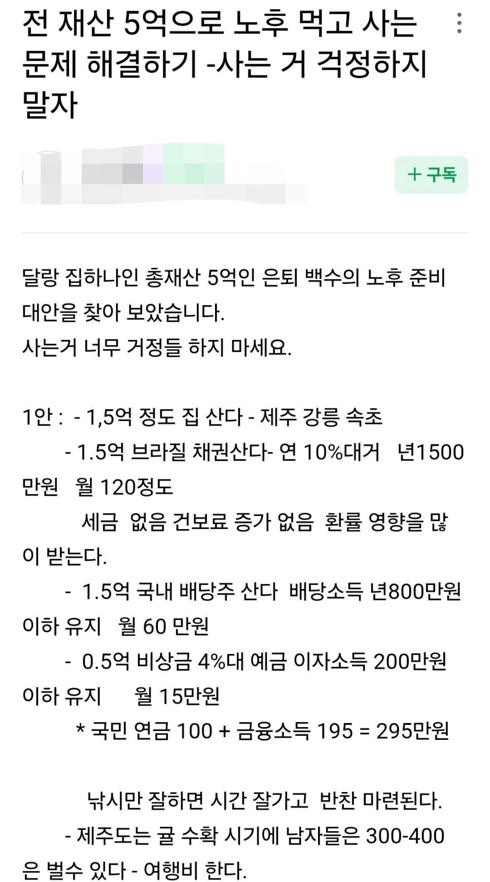 전재산 5억 가진 분의 은퇴 후 노후 계획