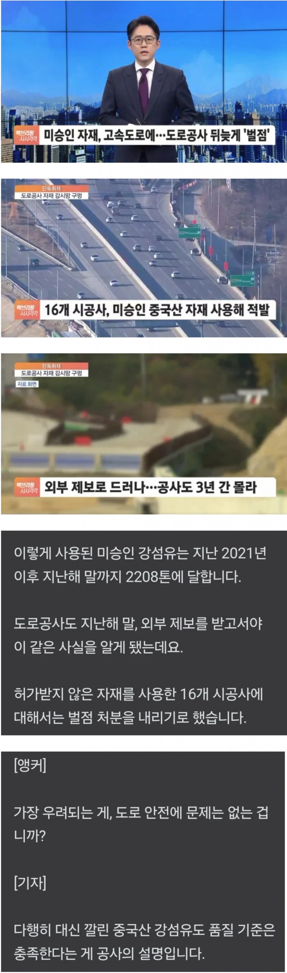 고속도로 미승인 중국산 자재 사용