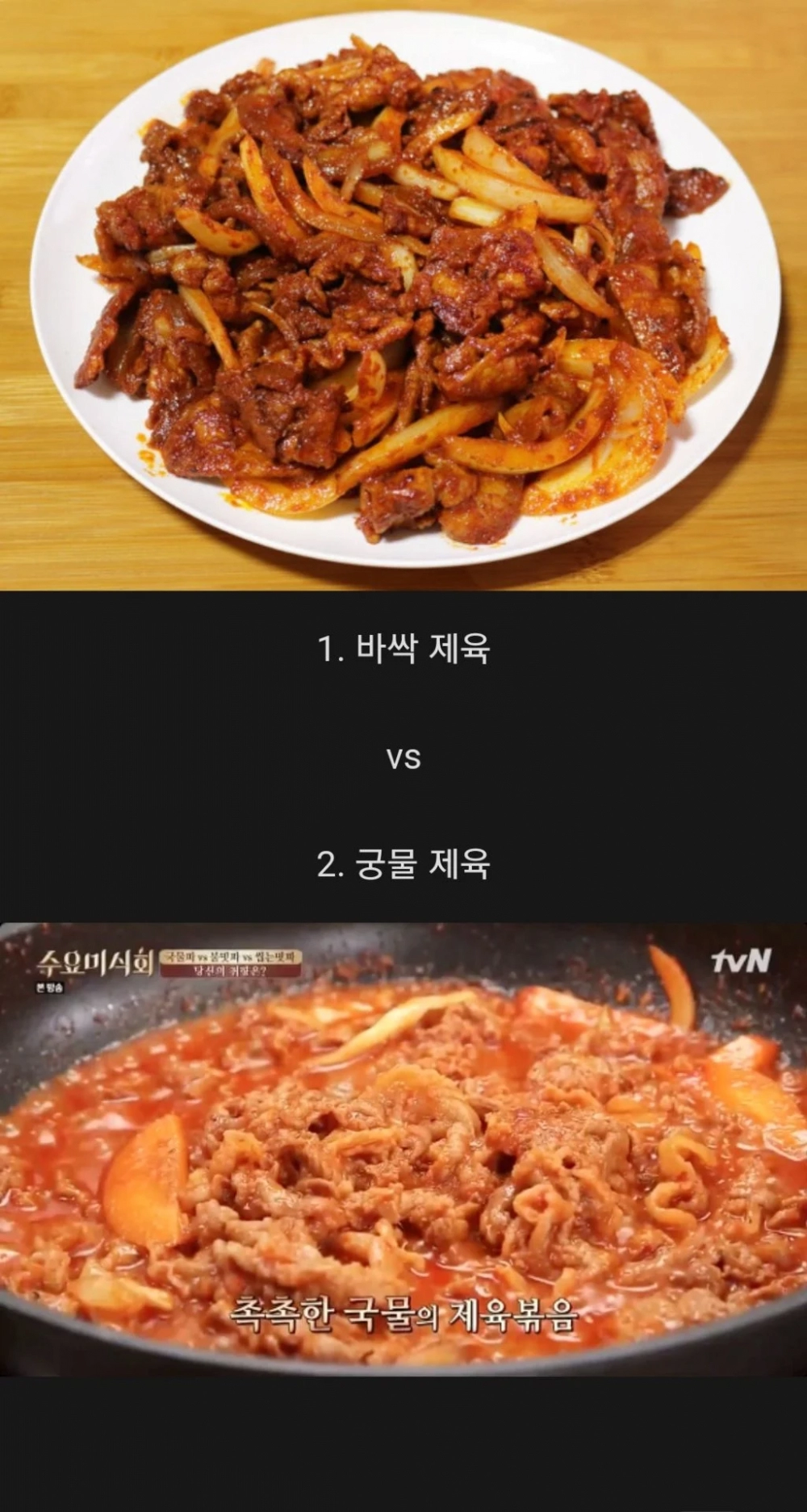 사람마다 갈리는 선호하는 제육볶음 스타일