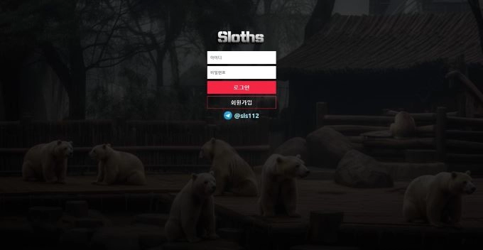 Sloths 먹튀