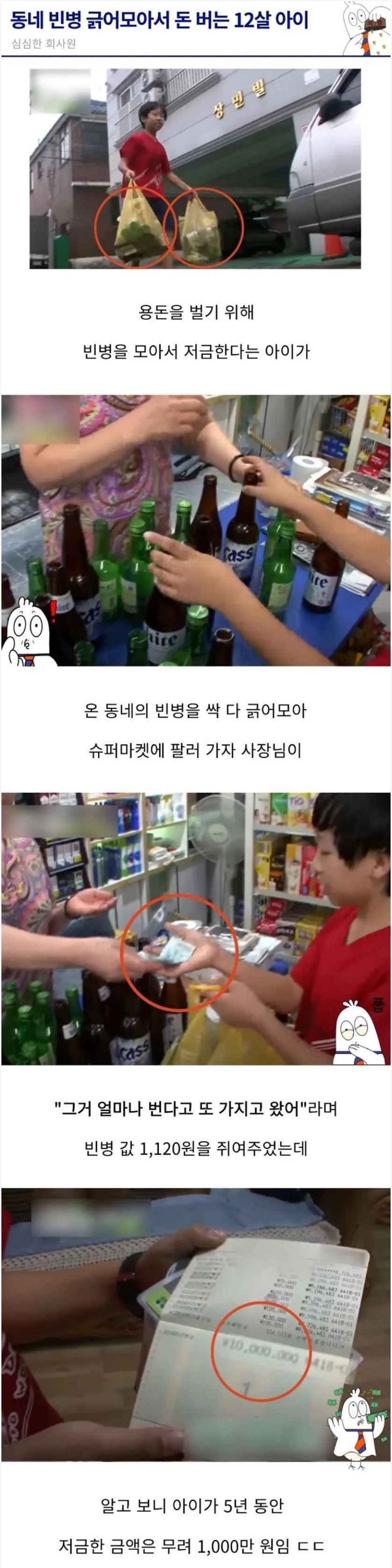 5년동안 빈병 모아 천만원 번 초등학생