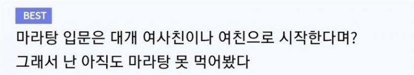 마라탕 한 번도 안먹어봤다는 사람 특