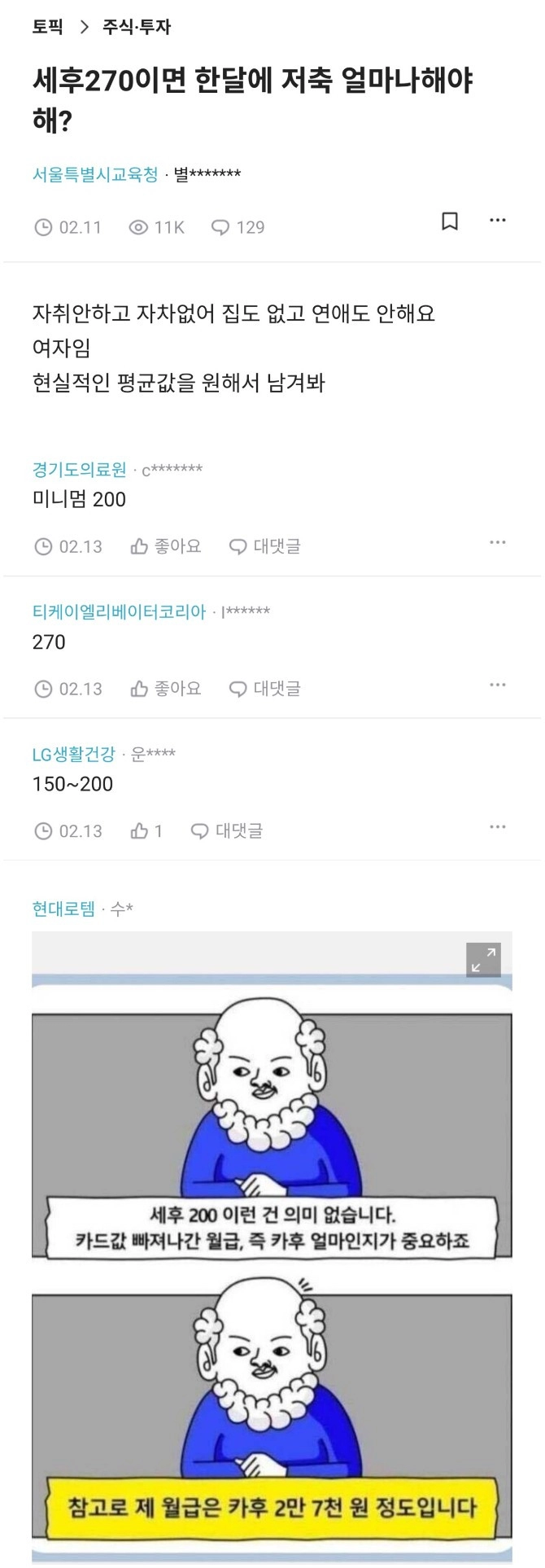 세후 270이면 한 달에 저축 얼마나 해야 해?