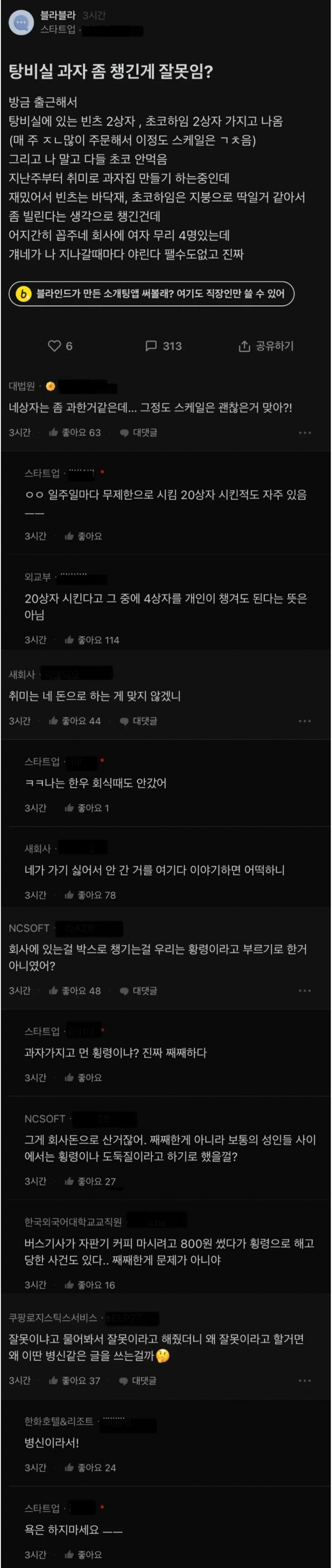 탕비실 과자 좀 챙긴게 잘못임?
