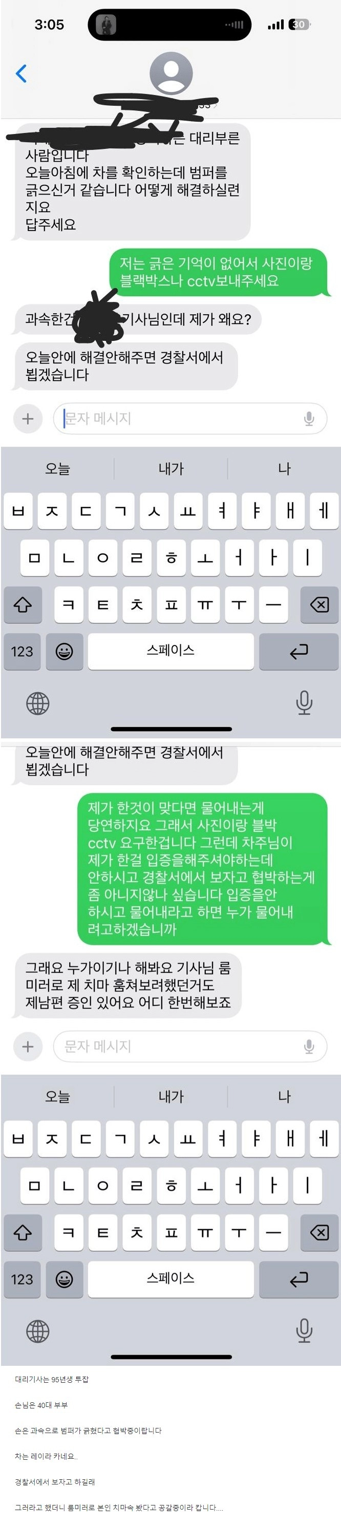 차 범퍼가 긁혔다고 대리기사에게 문자보낸 아줌마