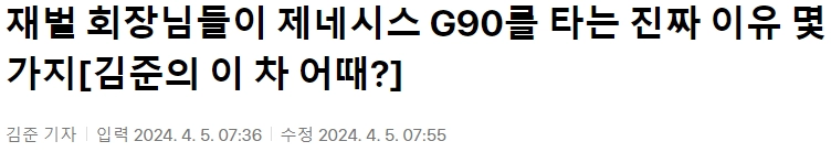 재벌 회장님들이 제네시스 G90를 타는 진짜 이유