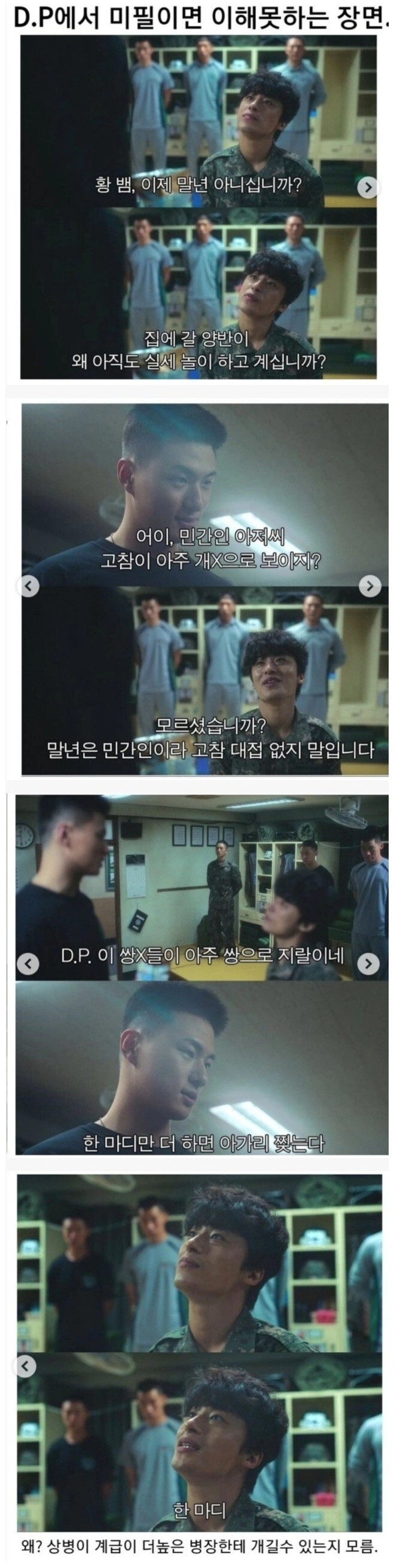 미필들이 D.P에서 가장 이해 안된다는 장면
