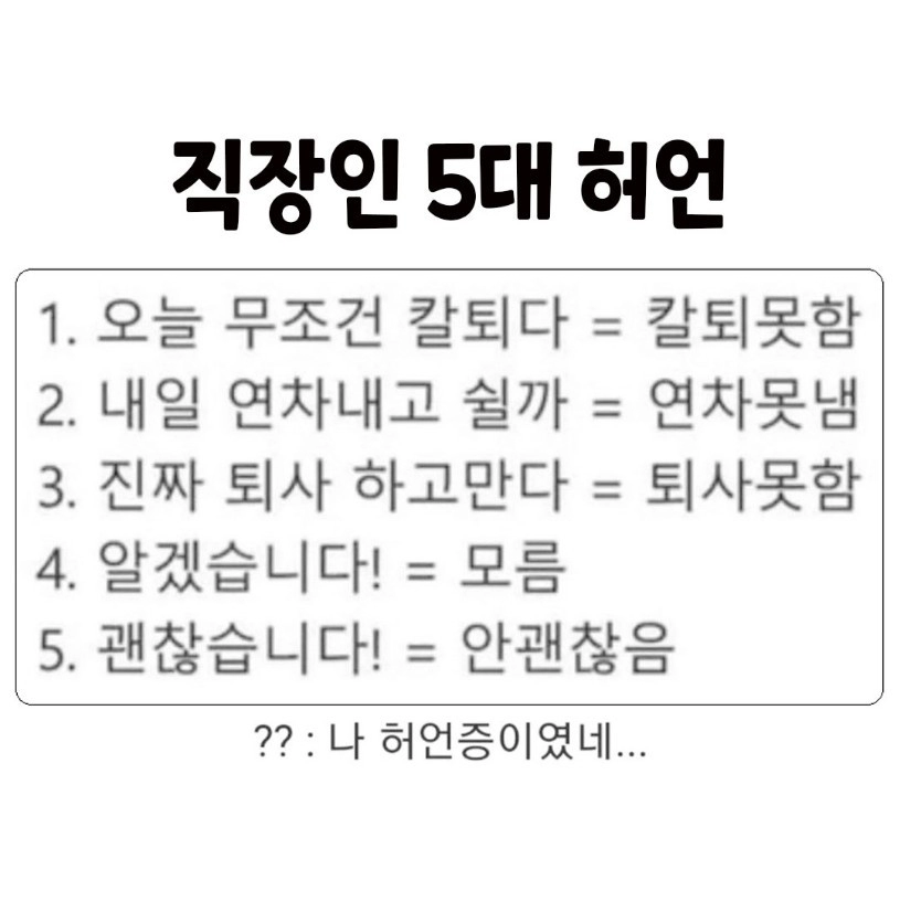 직장인의 5대 허언