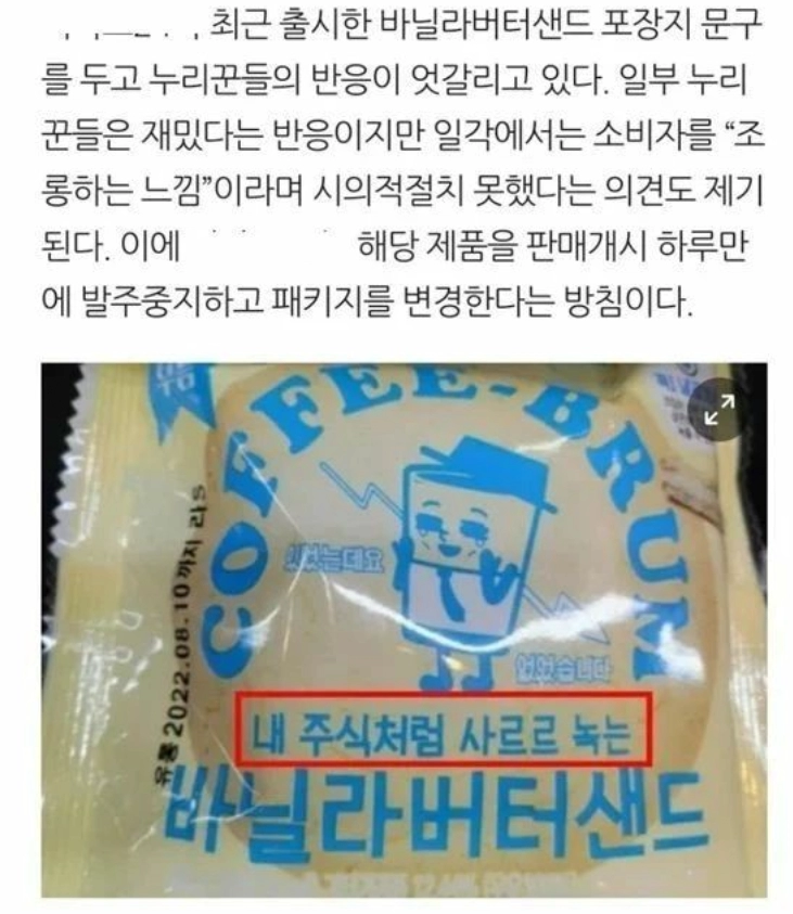 포장지 문구 때문에 출시 하루만에 발주 중지된 빵