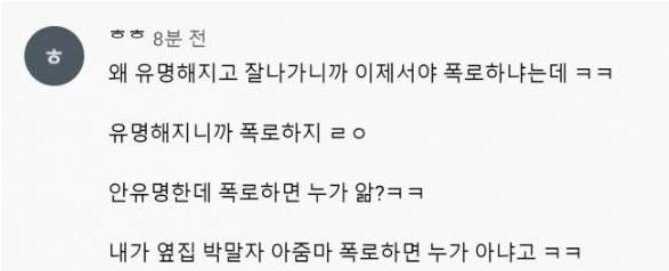 왜 유명해지니까 폭로하는 거냐?